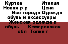 Куртка. Berberry.Италия. Новая.р-р42-44 › Цена ­ 4 000 - Все города Одежда, обувь и аксессуары » Женская одежда и обувь   . Кемеровская обл.,Топки г.